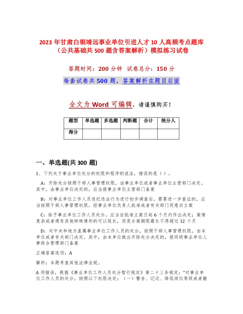 2023年甘肃白银靖远事业单位引进人才10人高频考点题库公共基础共500题含答案解析模拟练习试卷