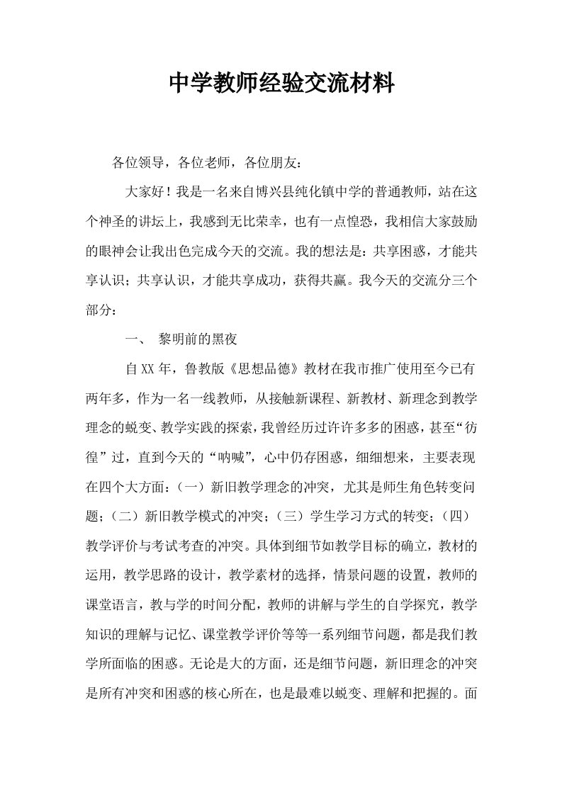 中学教师经验交流材料