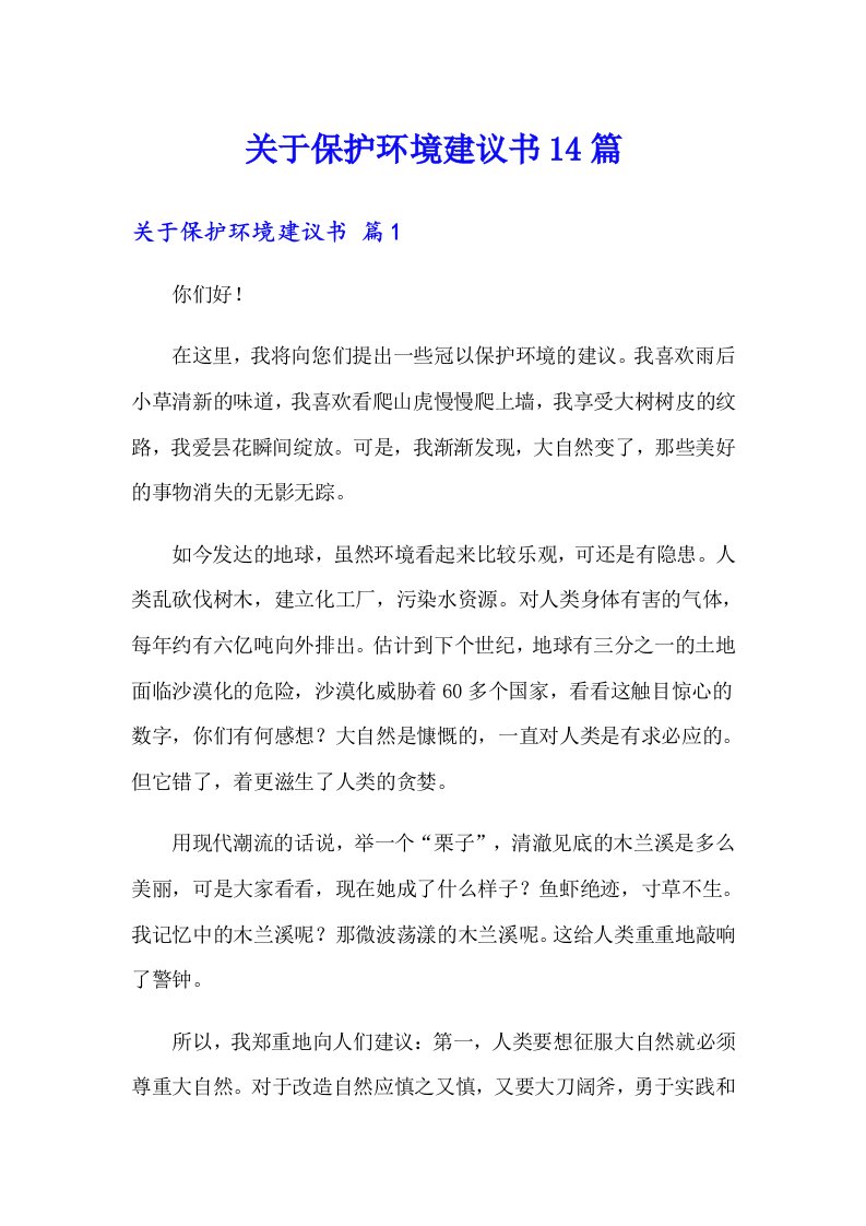 关于保护环境建议书14篇