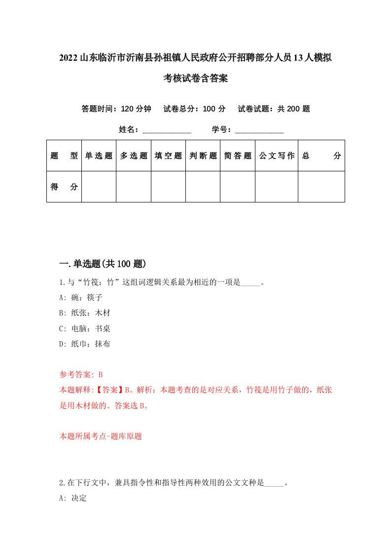 2022山东临沂市沂南县孙祖镇人民政府公开招聘部分人员13人模拟考核试卷含答案8