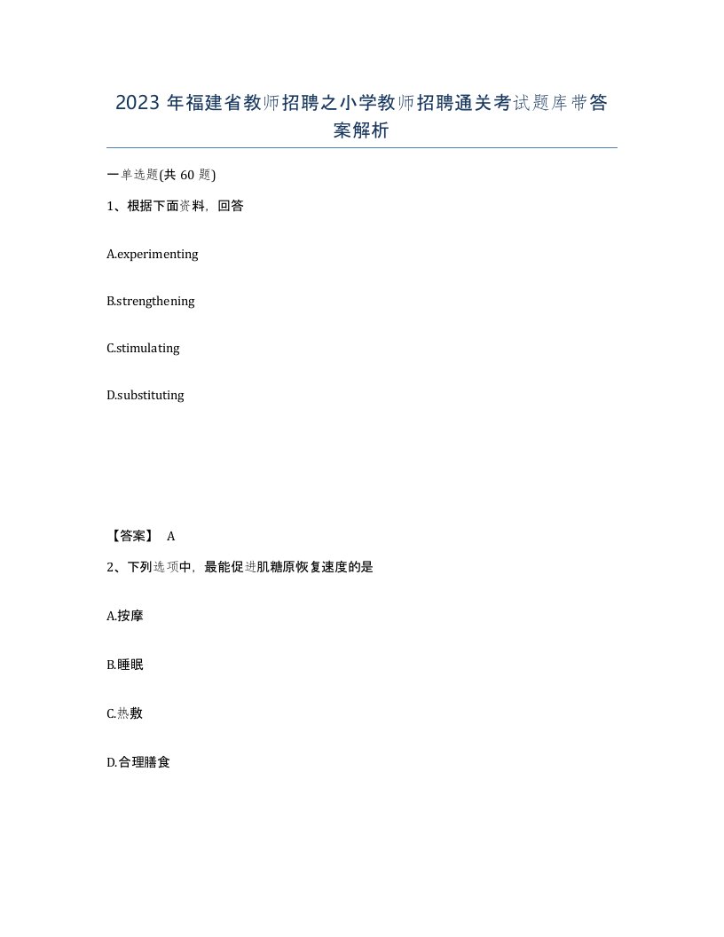 2023年福建省教师招聘之小学教师招聘通关考试题库带答案解析