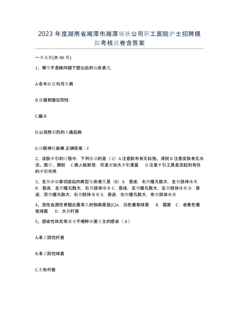 2023年度湖南省湘潭市湘潭钢铁公司职工医院护士招聘模拟考核试卷含答案