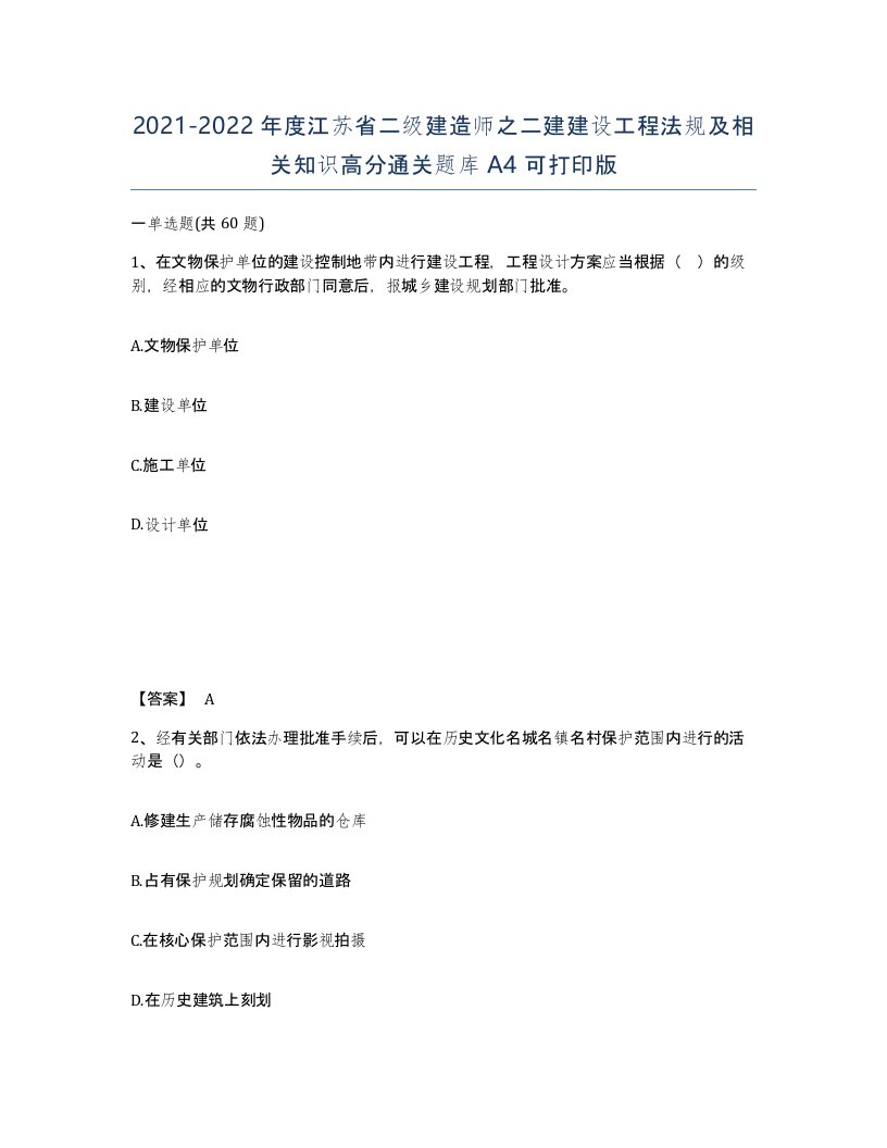 2021-2022年度江苏省二级建造师之二建建设工程法规及相关知识高分通关题库A4可打印版