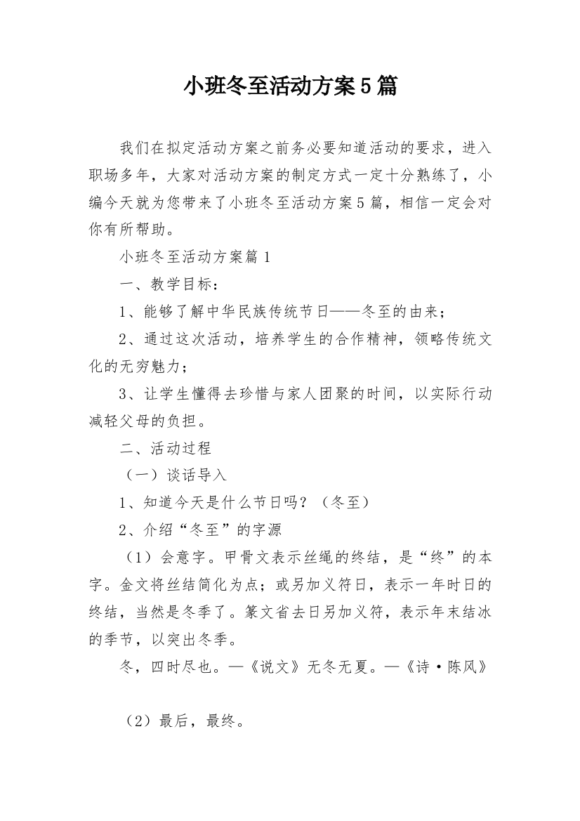 小班冬至活动方案5篇