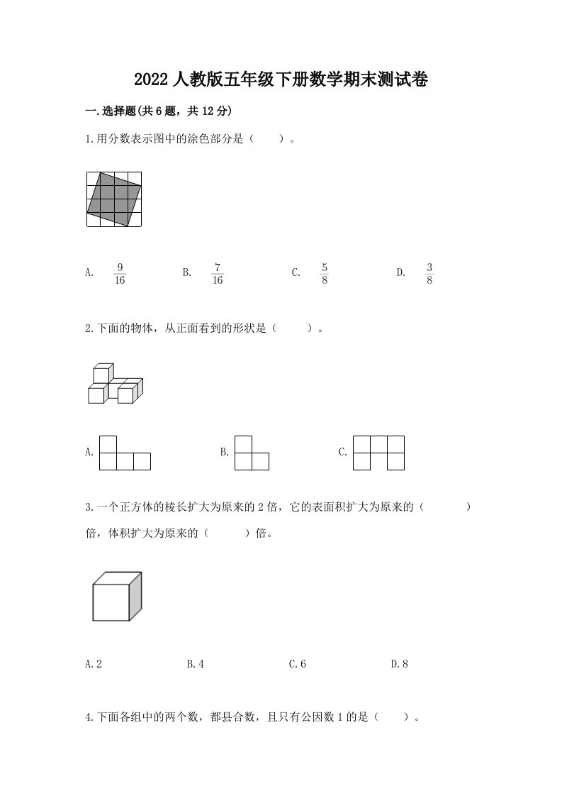 2022人教版五年级下册数学期末测试卷附完整答案【历年真题】