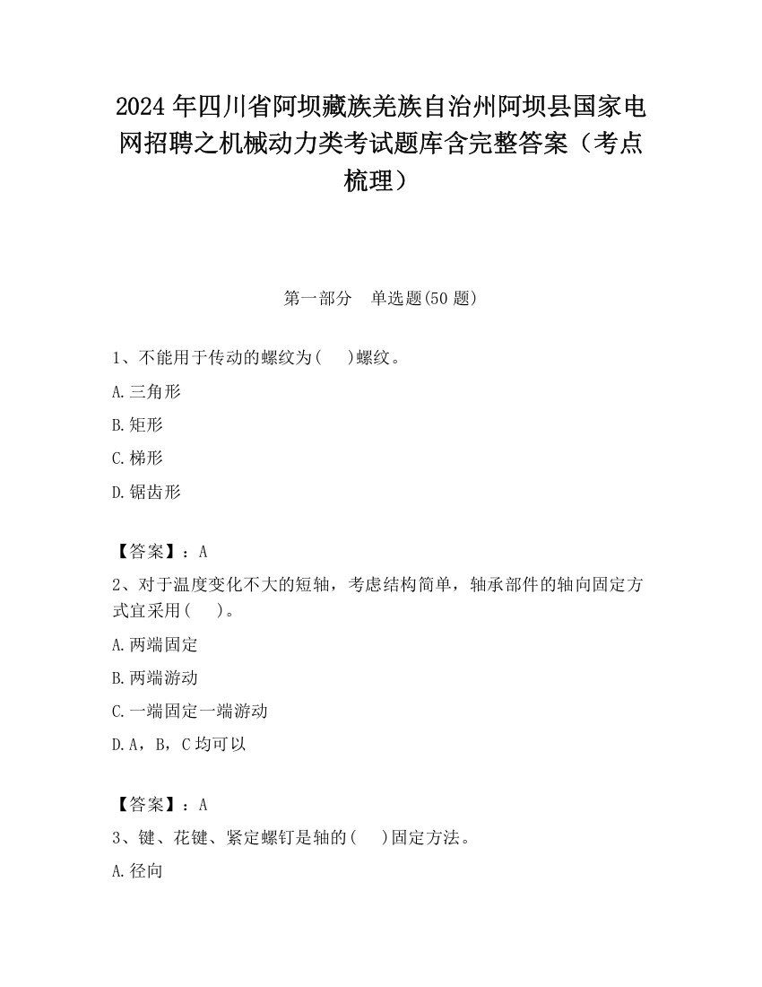 2024年四川省阿坝藏族羌族自治州阿坝县国家电网招聘之机械动力类考试题库含完整答案（考点梳理）