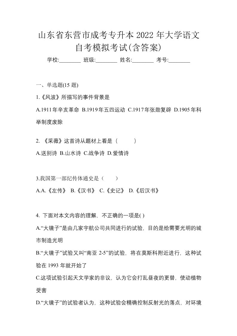 山东省东营市成考专升本2022年大学语文自考模拟考试含答案