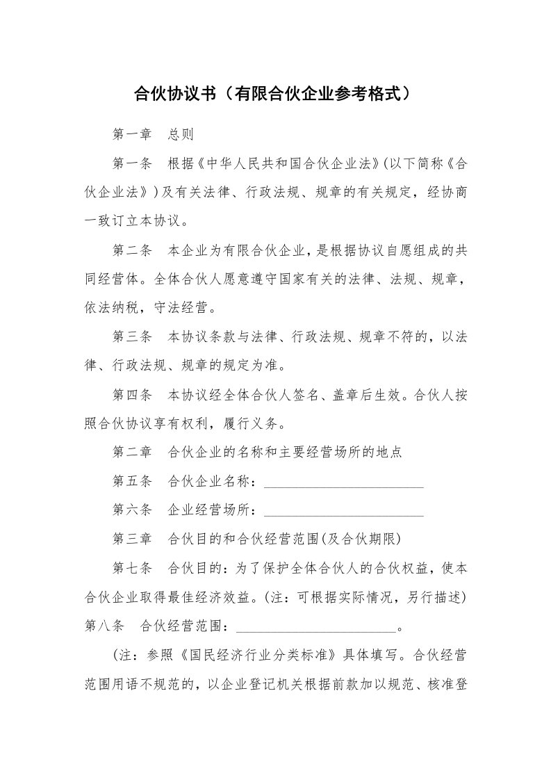 合伙协议书（有限合伙企业参考格式）_1