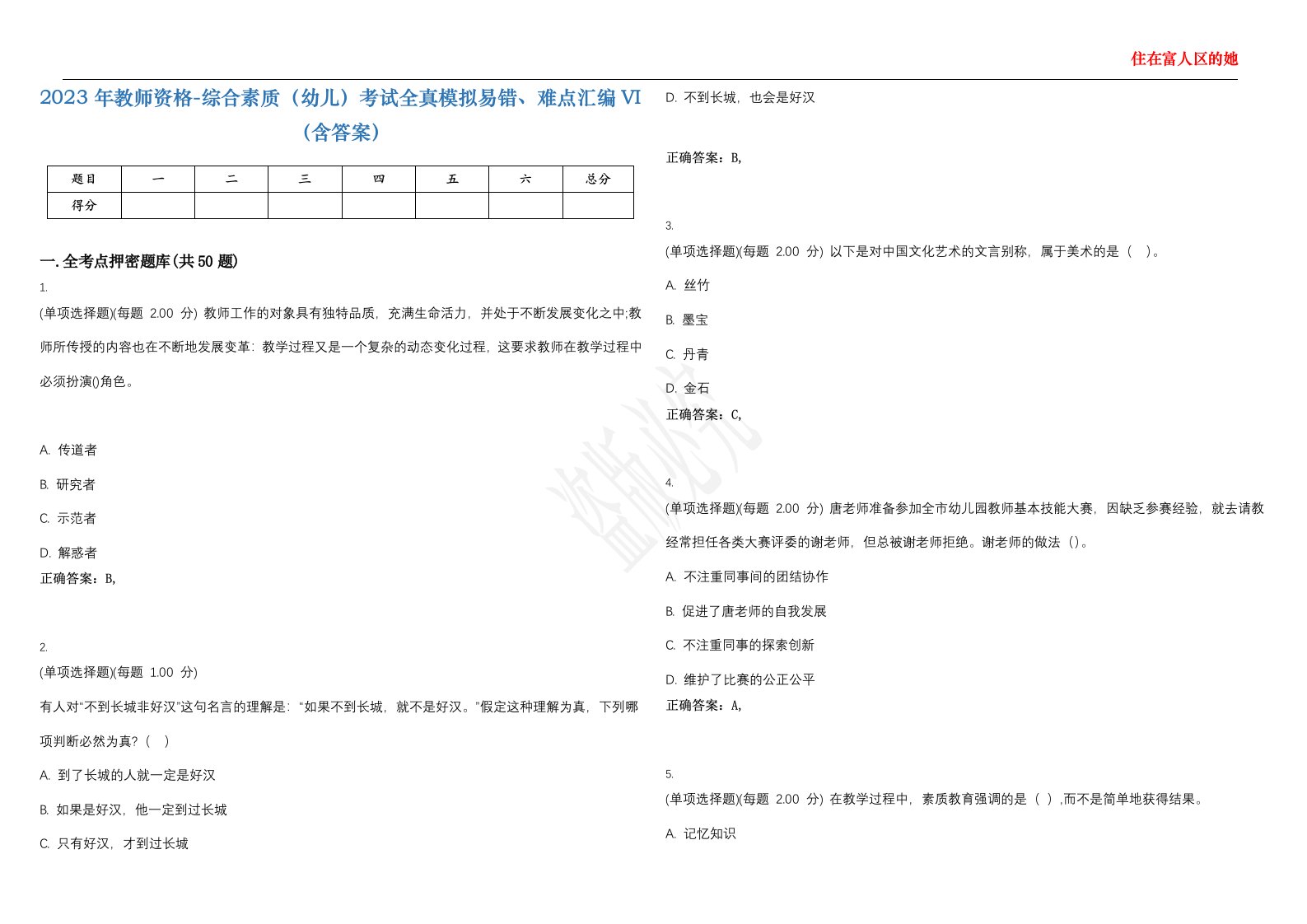 2023年教师资格-综合素质（幼儿）考试全真模拟易错、难点汇编VI（含答案）精选集72