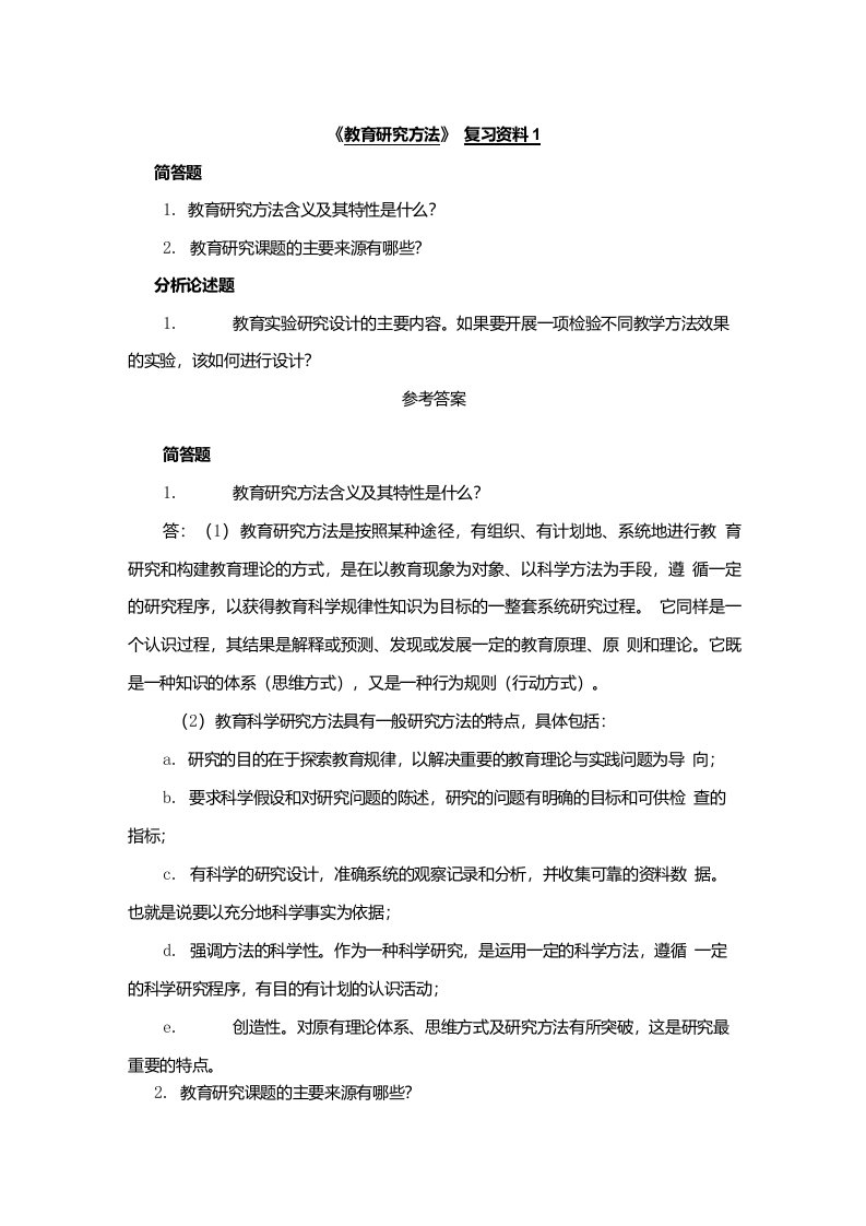 68曲阜师范大学教育研究方法复习资料