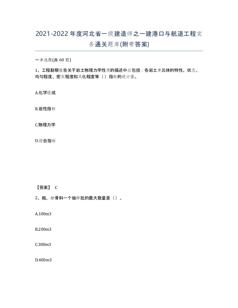 2021-2022年度河北省一级建造师之一建港口与航道工程实务通关题库附带答案