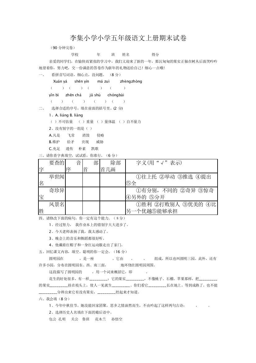 （中小学资料）李集小学小学五年级语文上册期末试卷