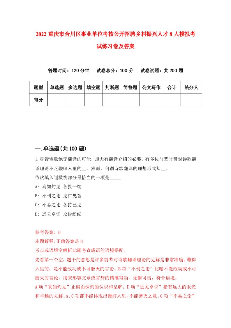 2022重庆市合川区事业单位考核公开招聘乡村振兴人才8人模拟考试练习卷及答案第4期