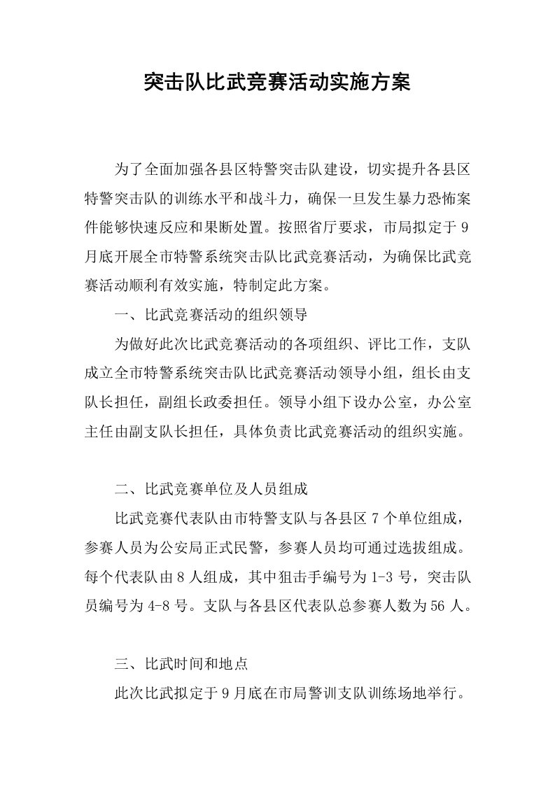 突击队比武竞赛活动实施方案