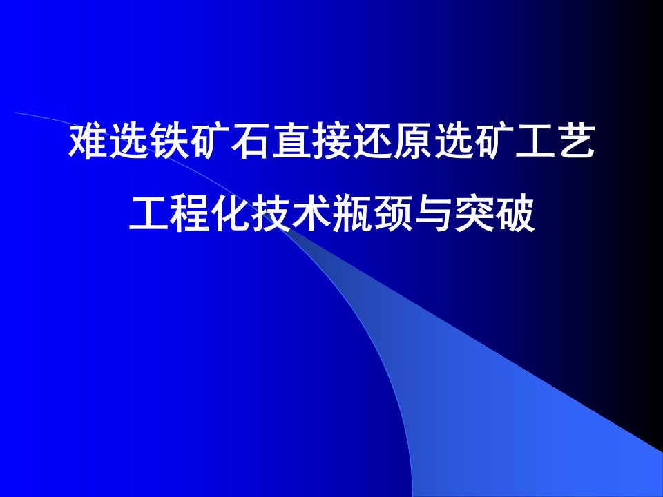 难选铁矿石直接还原选矿工艺工程化技术瓶颈与突破