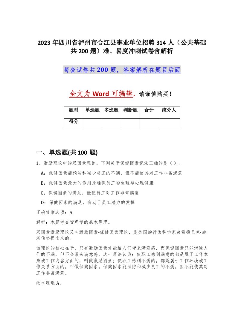 2023年四川省泸州市合江县事业单位招聘314人公共基础共200题难易度冲刺试卷含解析