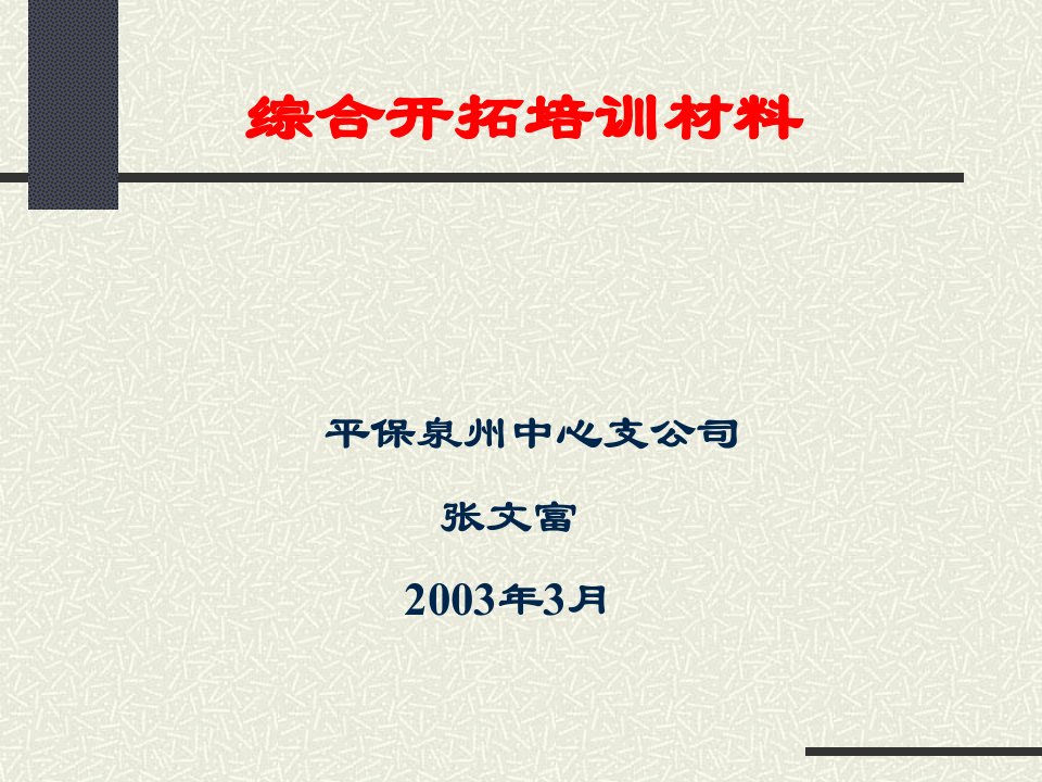 保险综合开拓培训材料