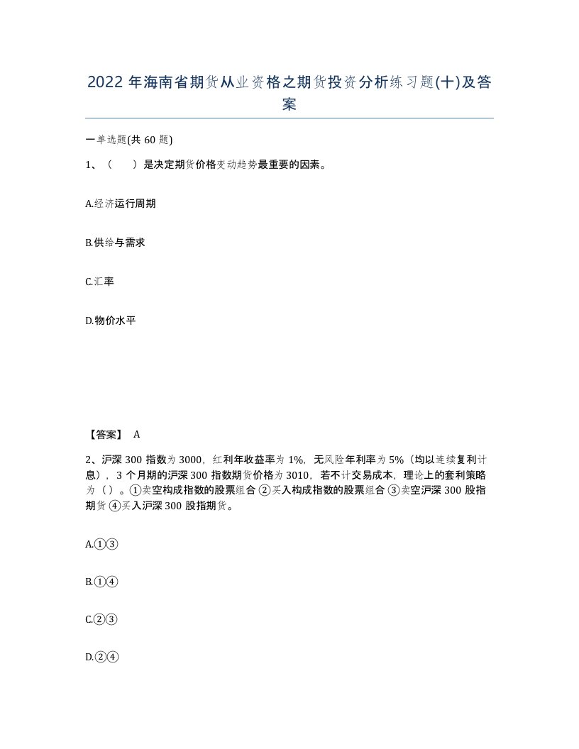 2022年海南省期货从业资格之期货投资分析练习题十及答案