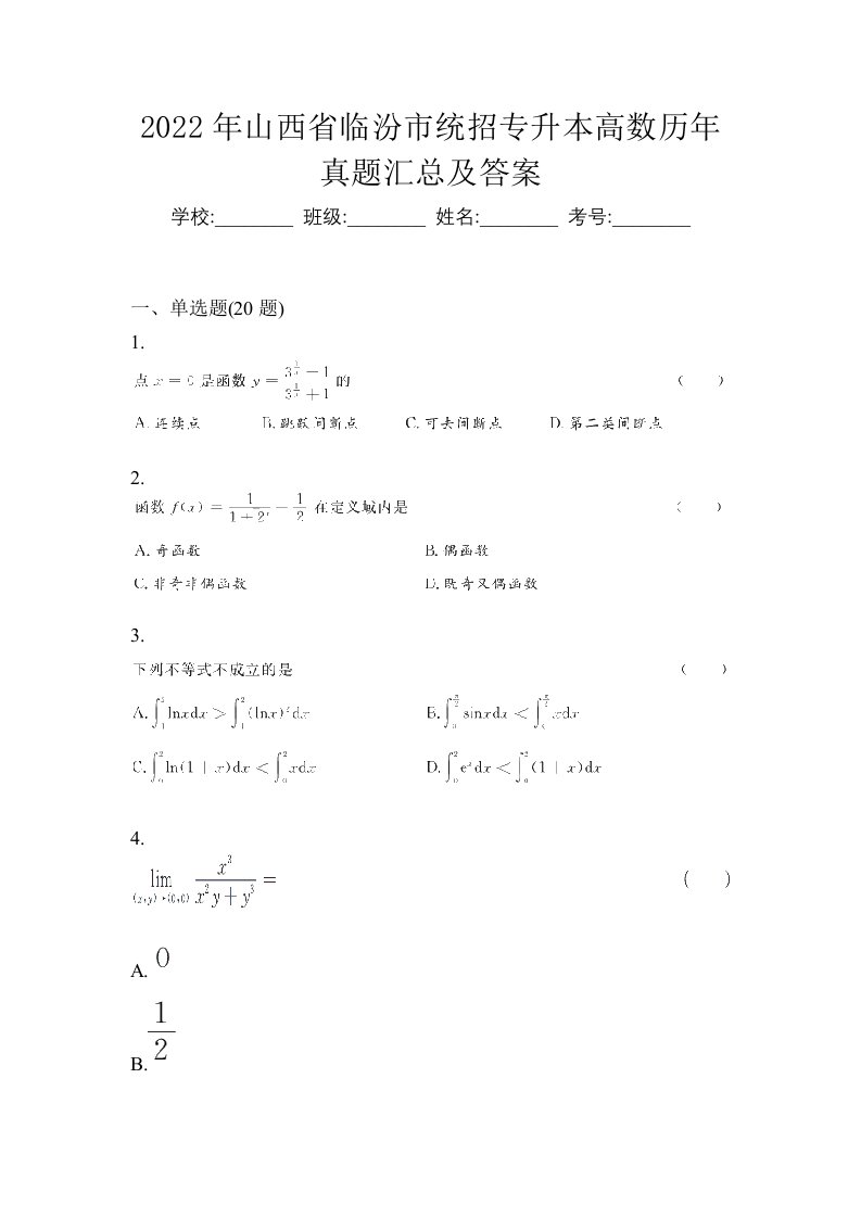 2022年山西省临汾市统招专升本高数历年真题汇总及答案