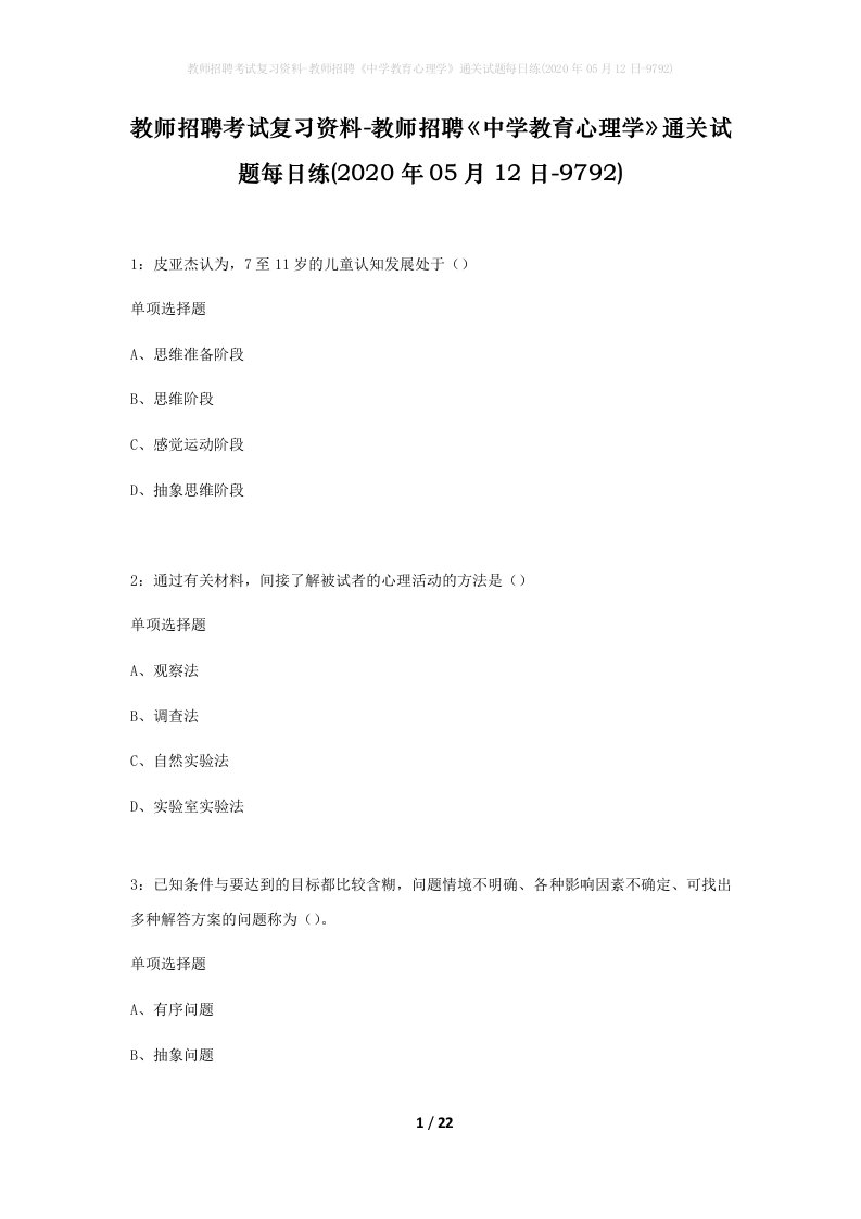 教师招聘考试复习资料-教师招聘中学教育心理学通关试题每日练2020年05月12日-9792