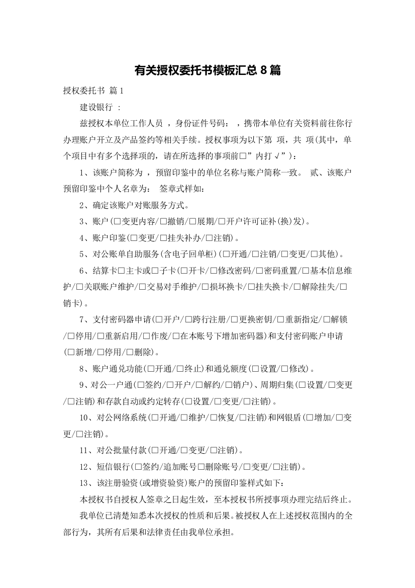 有关授权委托书模板汇总8篇