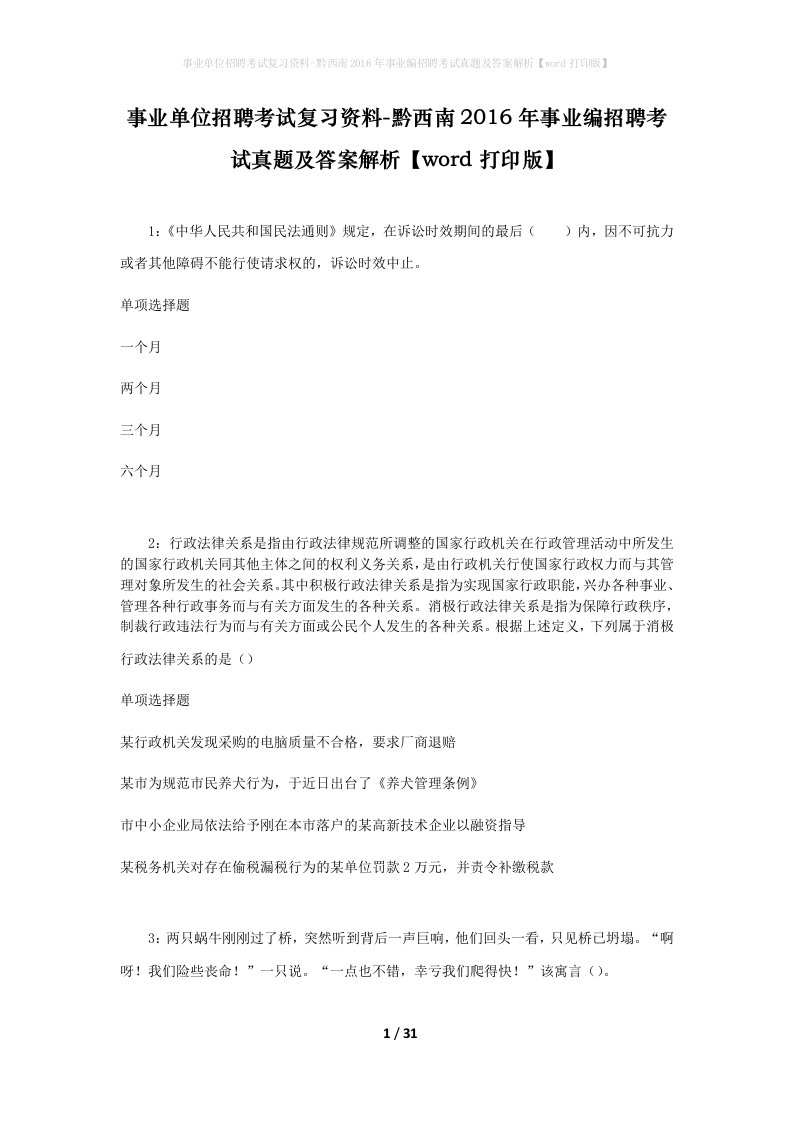 事业单位招聘考试复习资料-黔西南2016年事业编招聘考试真题及答案解析word打印版