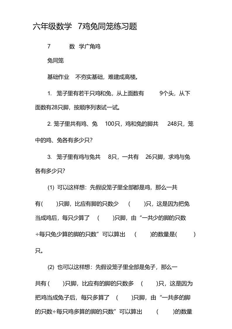 六年级数学7鸡兔同笼练习题