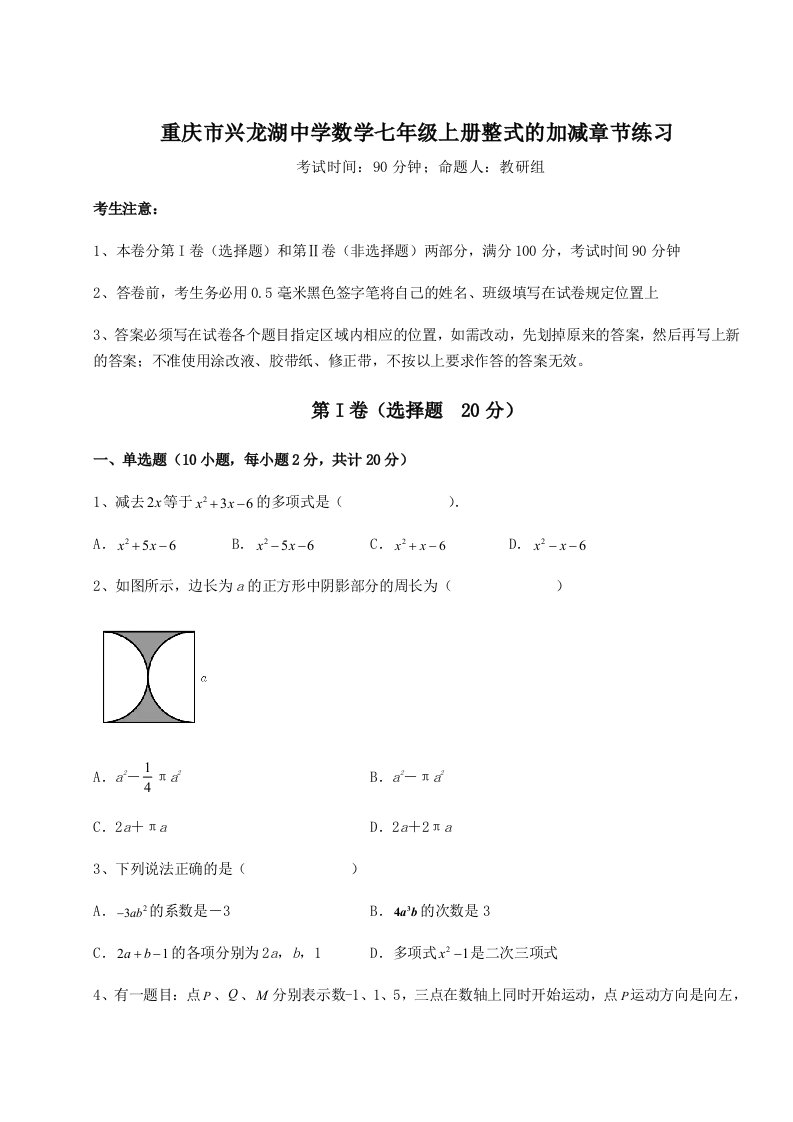 专题对点练习重庆市兴龙湖中学数学七年级上册整式的加减章节练习练习题（含答案解析）