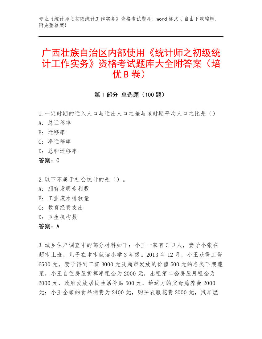 广西壮族自治区内部使用《统计师之初级统计工作实务》资格考试题库大全附答案（培优B卷）