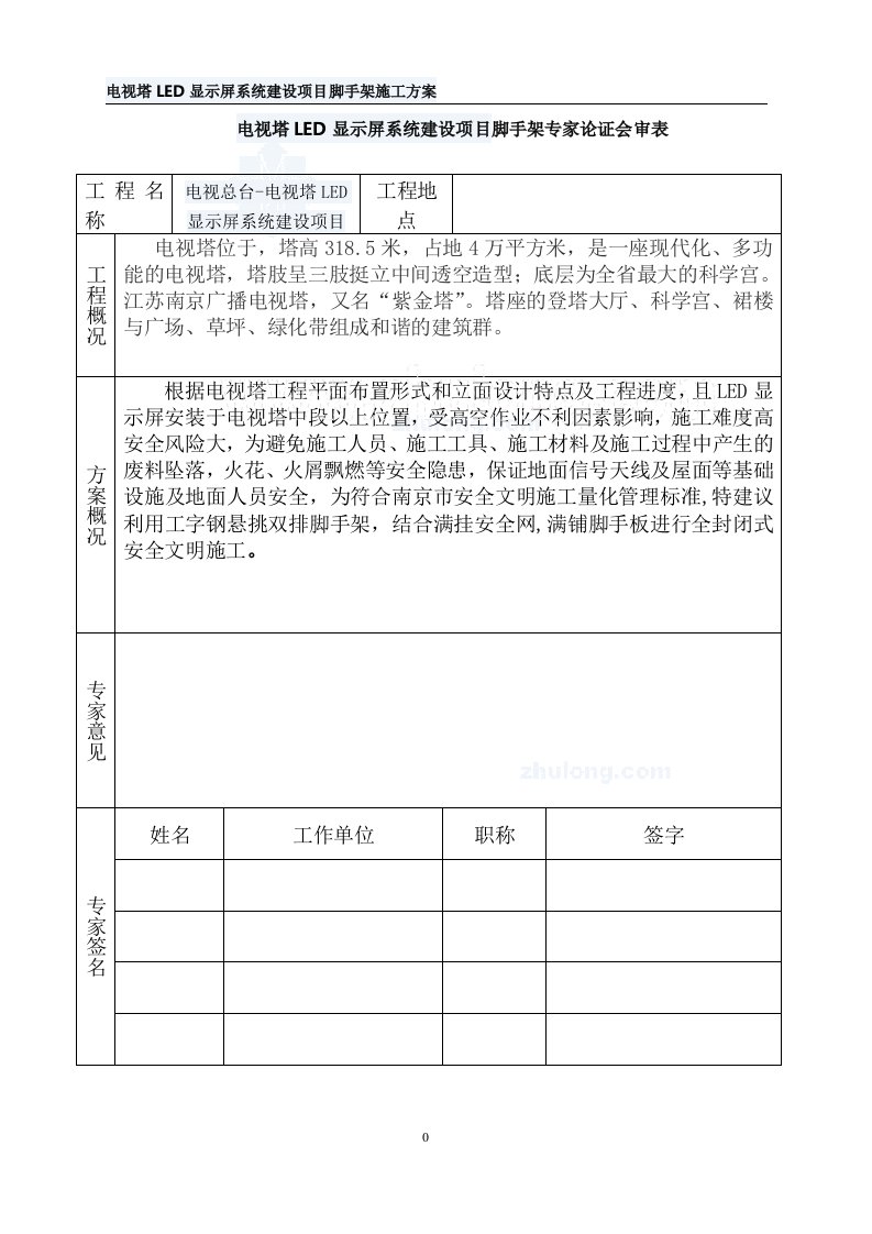 江苏电视塔led显示屏系统工程脚手架施工方案