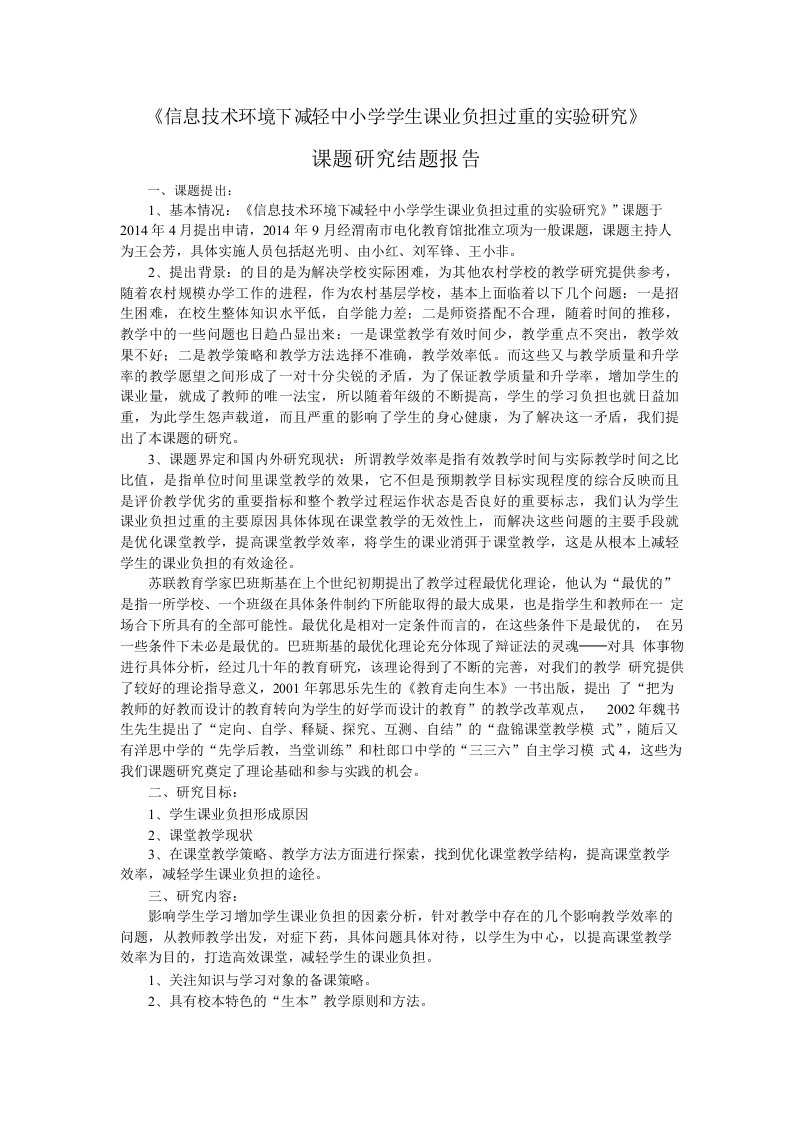 减轻中小学学生课业负担课题研究结题报告