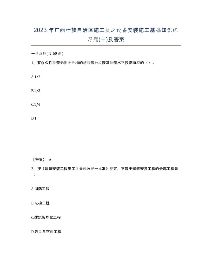 2023年广西壮族自治区施工员之设备安装施工基础知识练习题十及答案