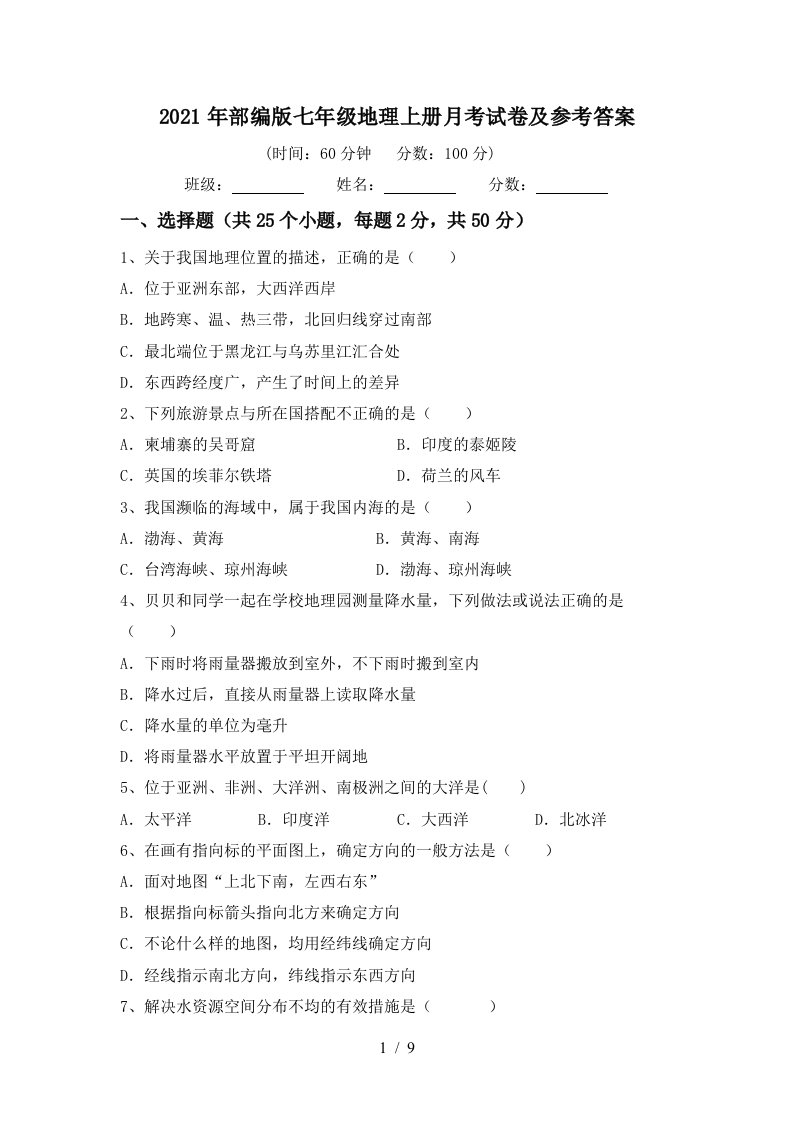 2021年部编版七年级地理上册月考试卷及参考答案