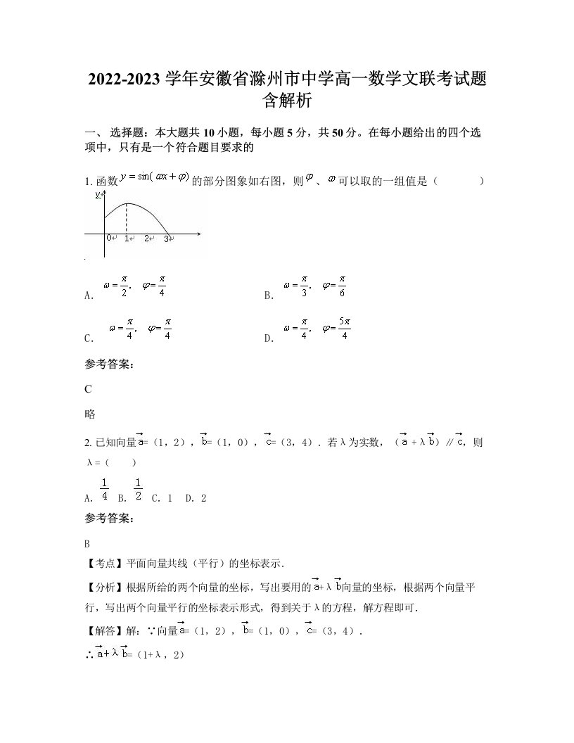 2022-2023学年安徽省滁州市中学高一数学文联考试题含解析