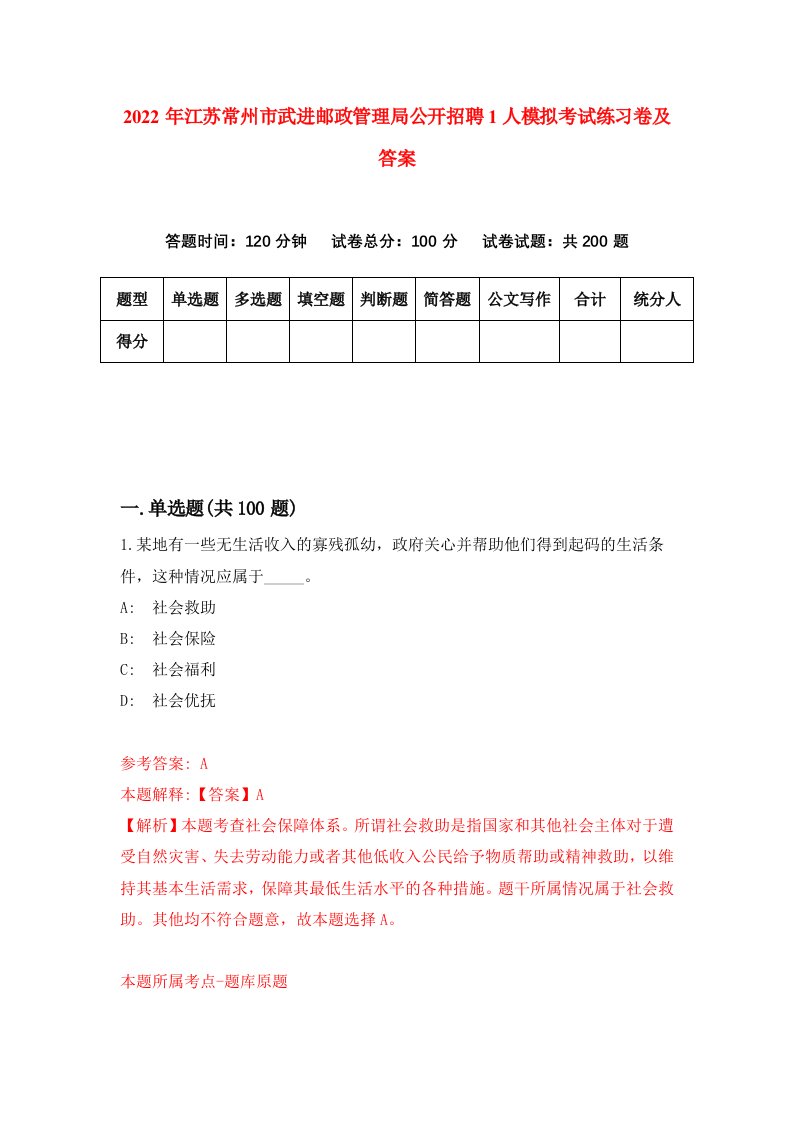 2022年江苏常州市武进邮政管理局公开招聘1人模拟考试练习卷及答案第3次