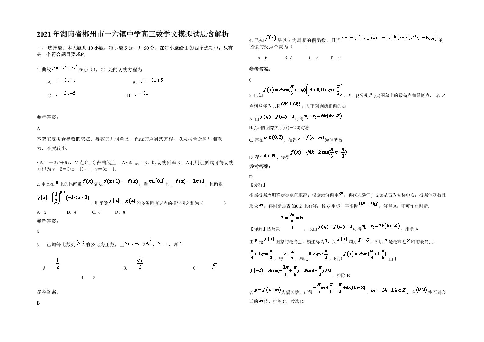 2021年湖南省郴州市一六镇中学高三数学文模拟试题含解析