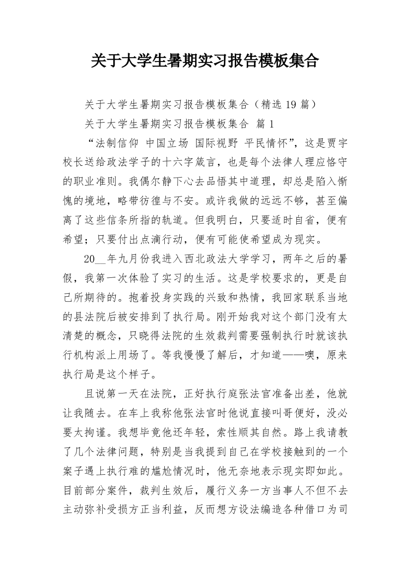 关于大学生暑期实习报告模板集合