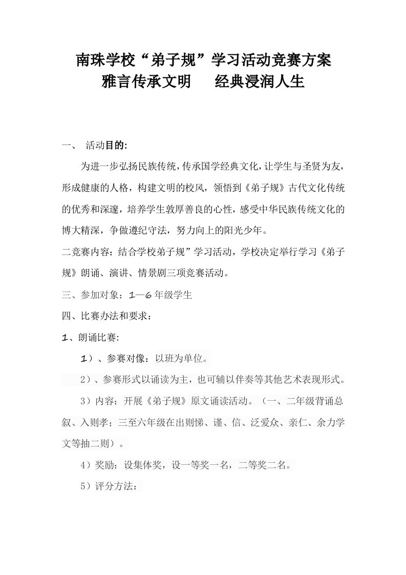 学校弟子规学习活动竞赛方案