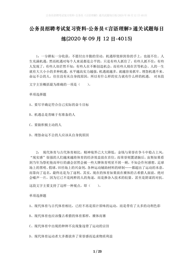 公务员招聘考试复习资料-公务员言语理解通关试题每日练2020年09月12日-4015