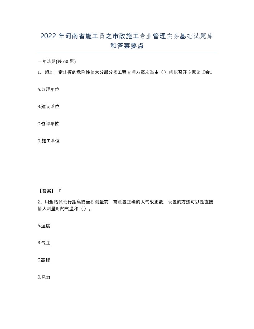 2022年河南省施工员之市政施工专业管理实务基础试题库和答案要点