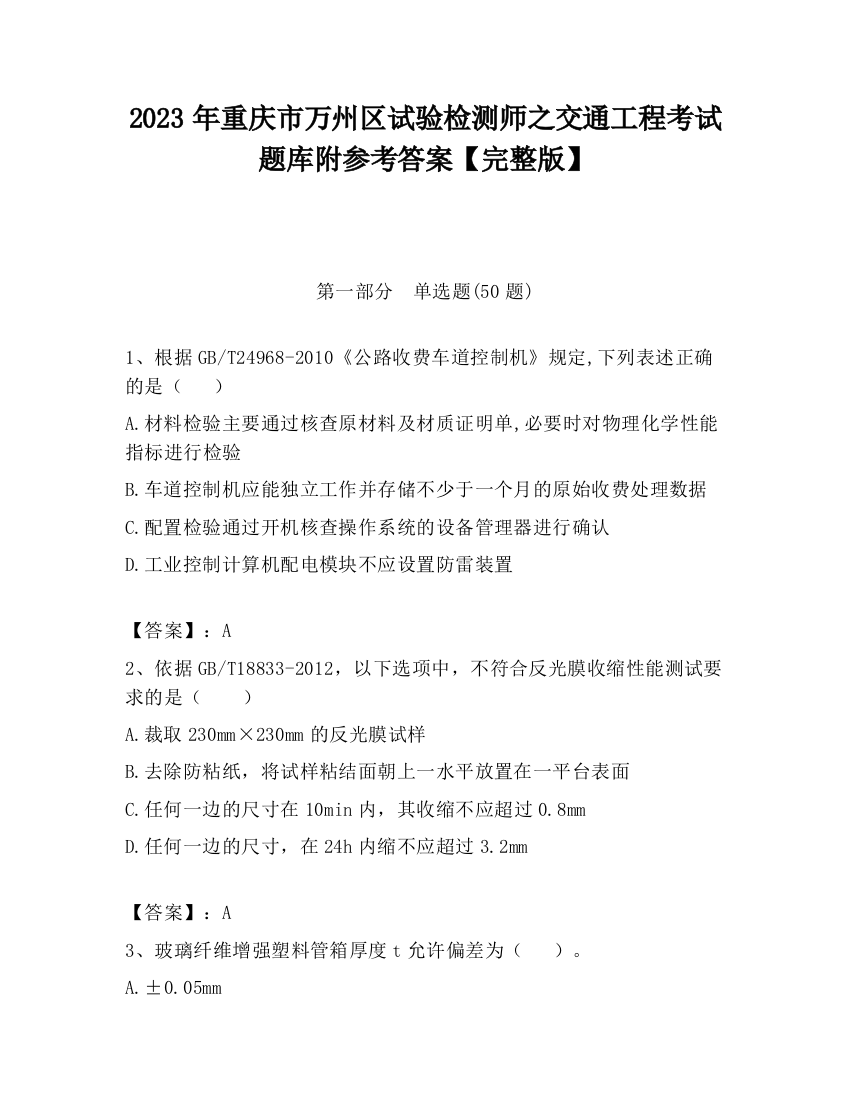 2023年重庆市万州区试验检测师之交通工程考试题库附参考答案【完整版】