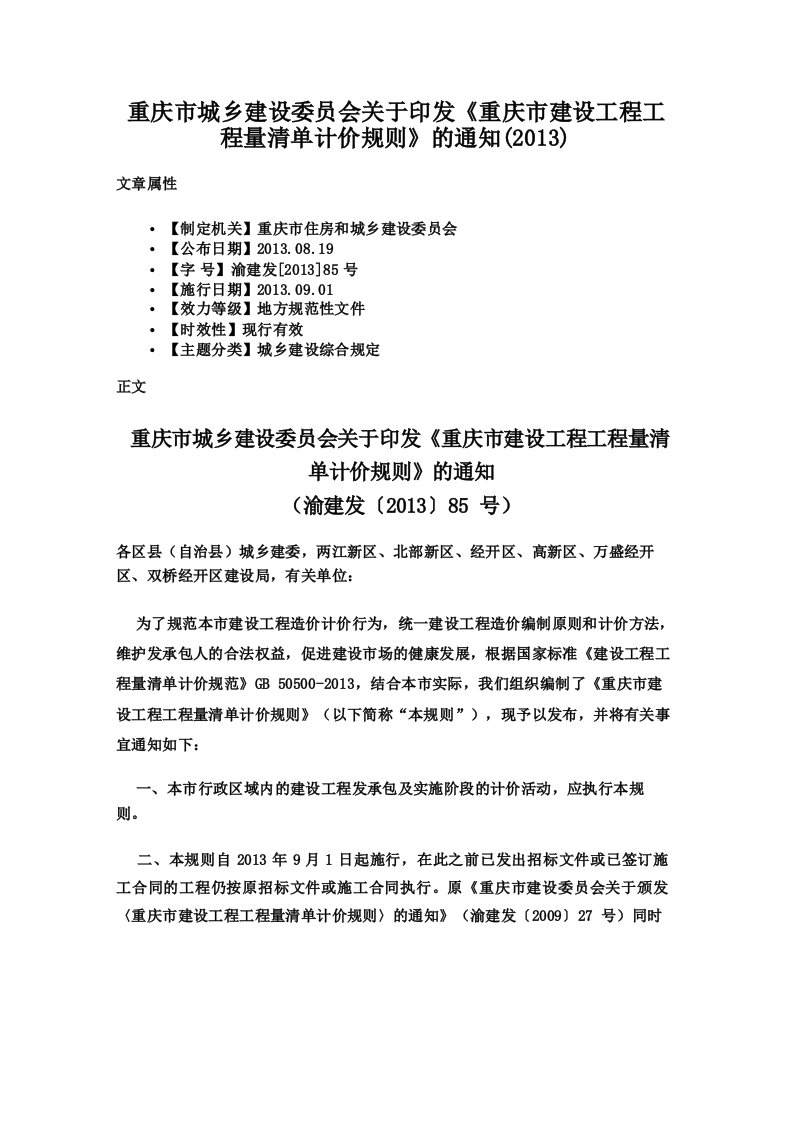 重庆市城乡建设委员会关于印发《重庆市建设工程工程量清单计价规则》的通知