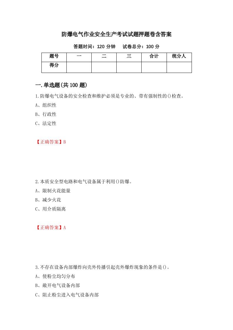 防爆电气作业安全生产考试试题押题卷含答案70