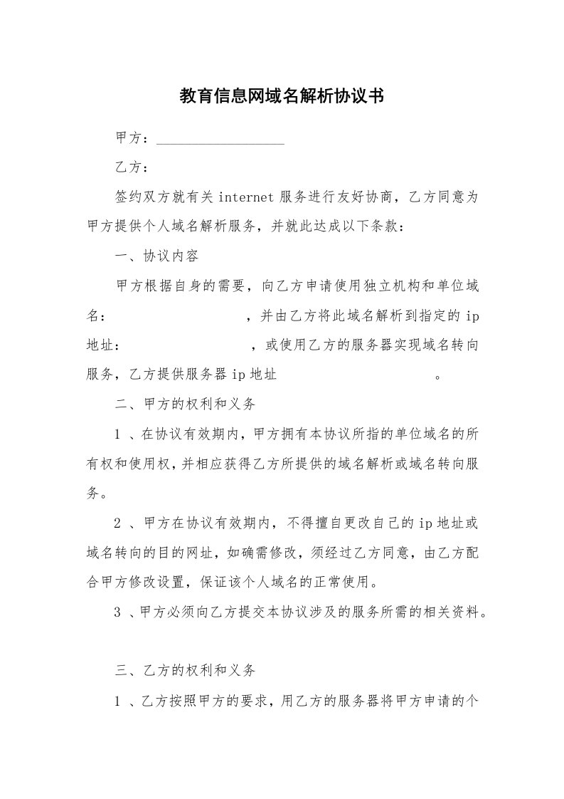 教育信息网域名解析协议书_1