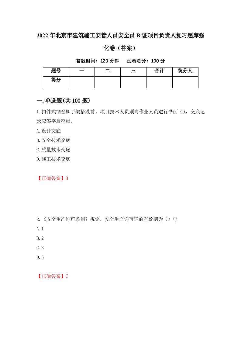 2022年北京市建筑施工安管人员安全员B证项目负责人复习题库强化卷答案第23版