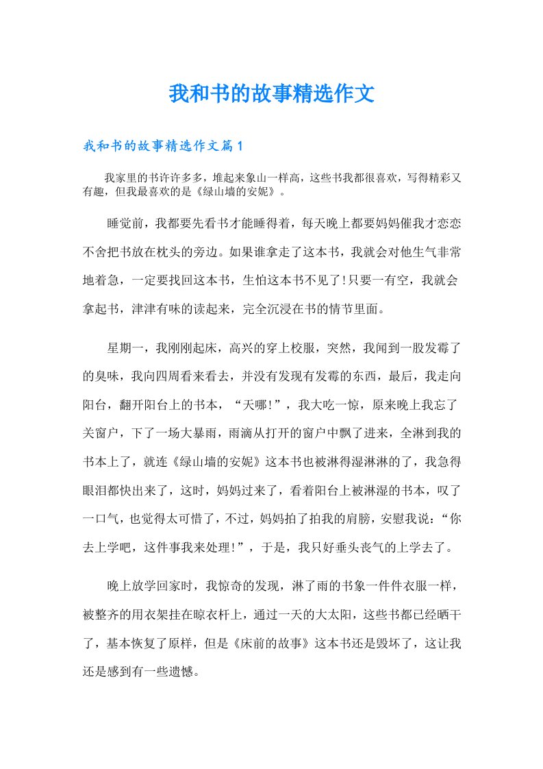 我和书的故事精选作文