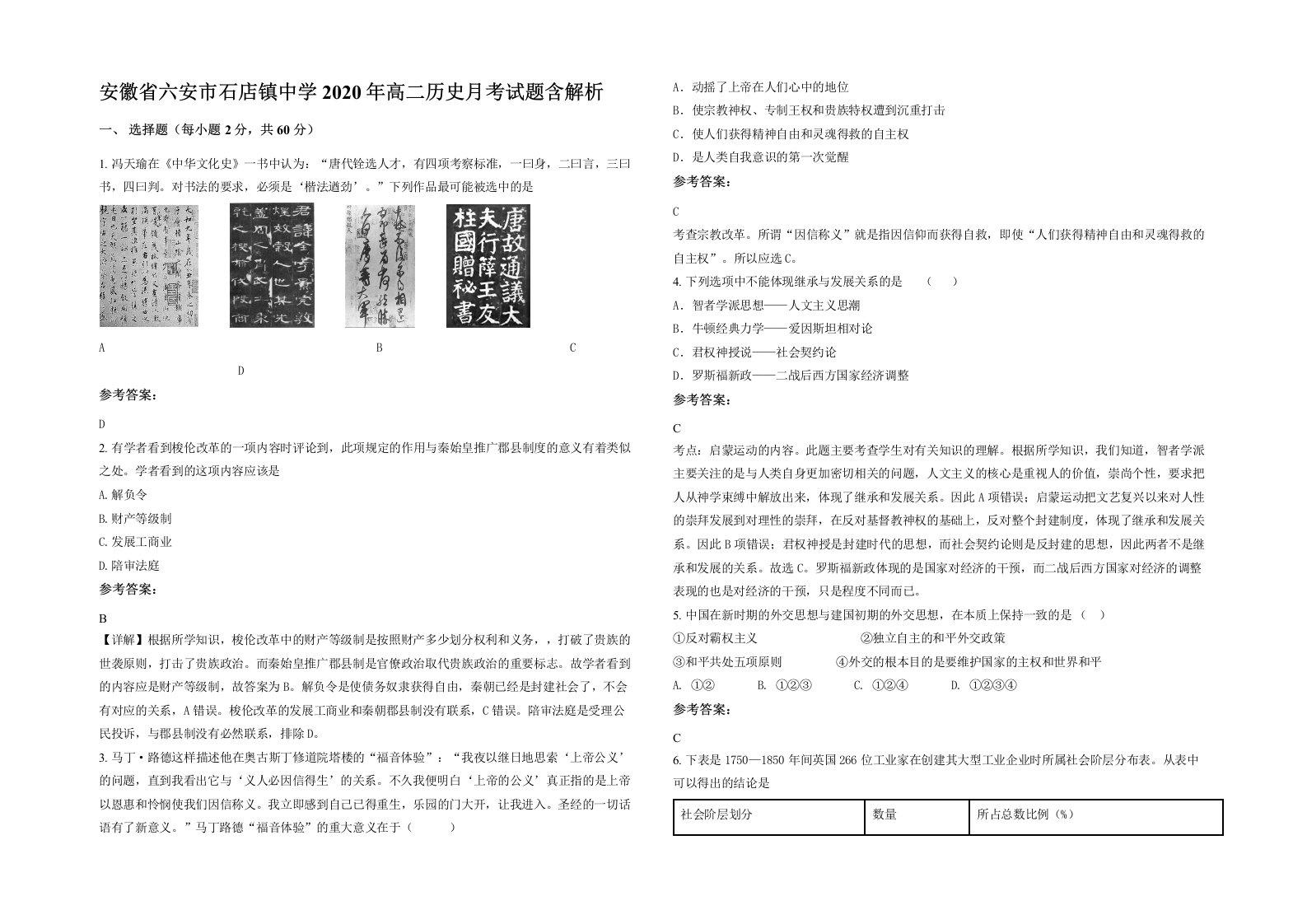 安徽省六安市石店镇中学2020年高二历史月考试题含解析