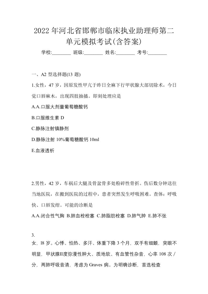 2022年河北省邯郸市临床执业助理师第二单元模拟考试含答案