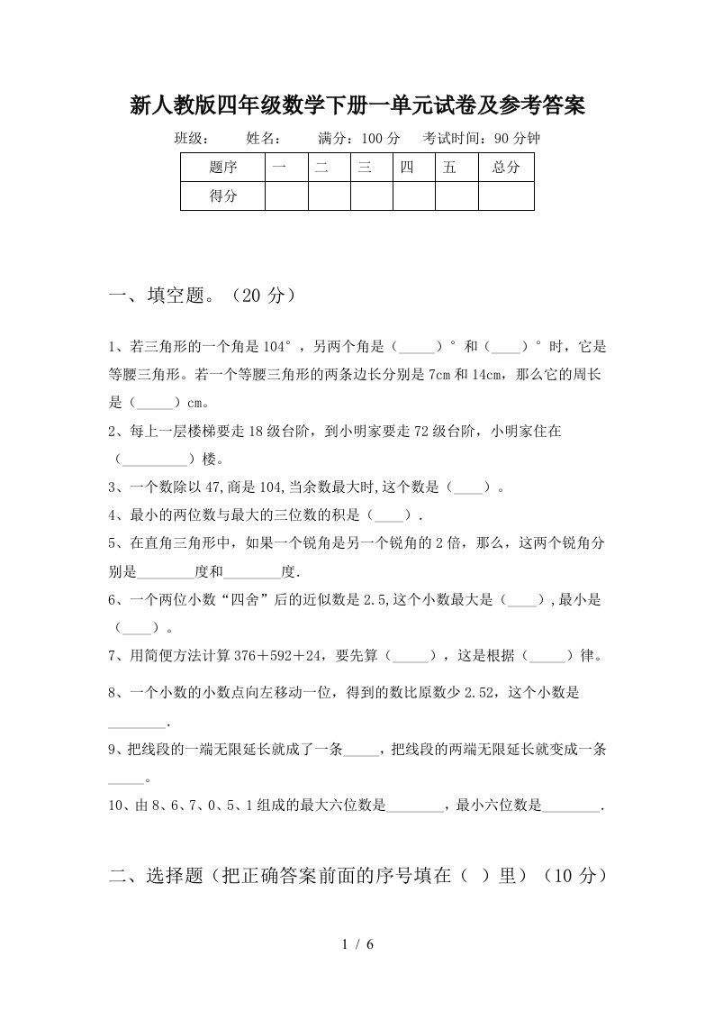 新人教版四年级数学下册一单元试卷及参考答案