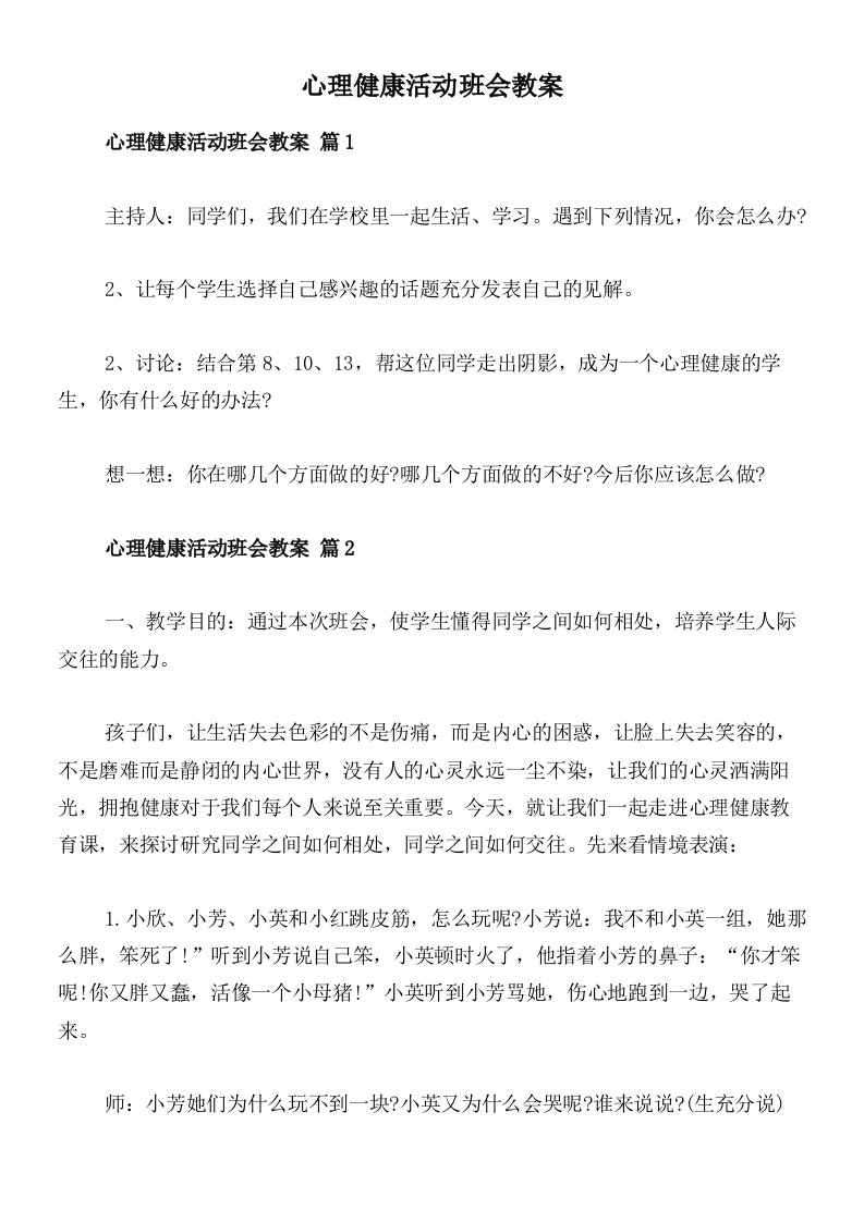 心理健康活动班会教案